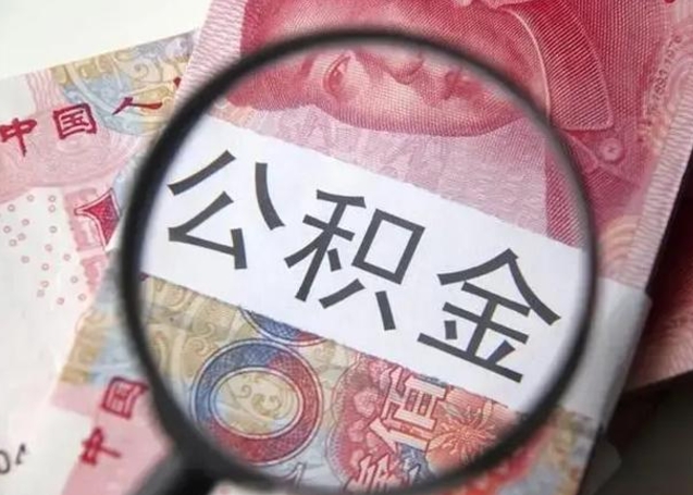 永康封存的1个月公积金怎么提取（公积金封存一个月可以取吗）